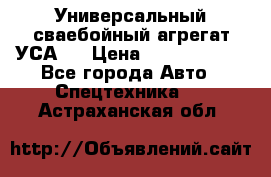 Универсальный сваебойный агрегат УСА-2 › Цена ­ 21 000 000 - Все города Авто » Спецтехника   . Астраханская обл.